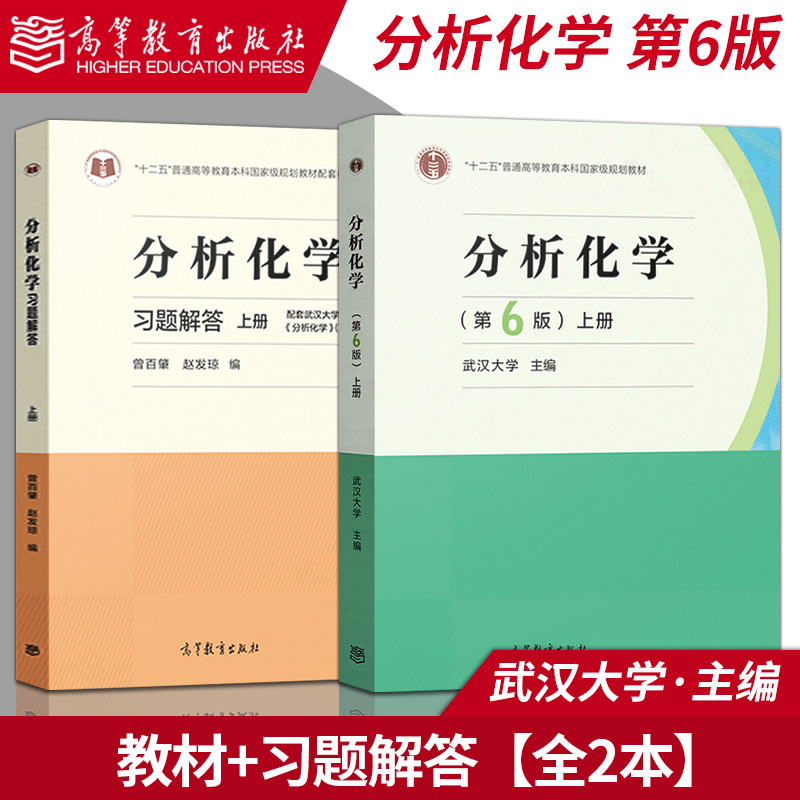 武汉大学 分析化学第六版 第6版上册教材+习题集解答 高等教育出版社 分析化学习题集学习指导 武大分析化学 大学本科教材 - 图0