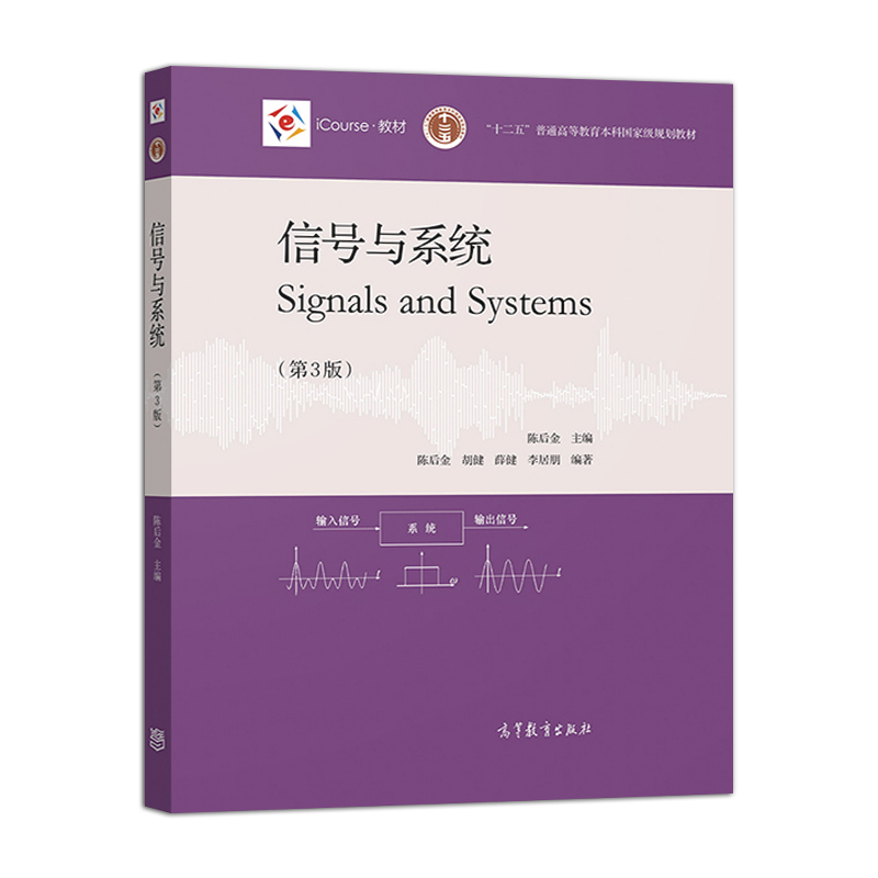 正版信号与系统第三版第3版陈后金 Signals and Systems高等教育出版社 9787040540222-图0