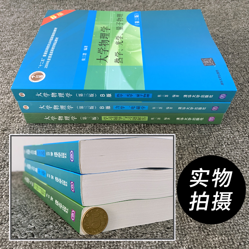 正版现货 全3册 大学物理学张三慧 第三版第3版 教材+辅导与习题解答 清华大学出版社 热学/光学/量子物理/力学/电磁学 - 图1