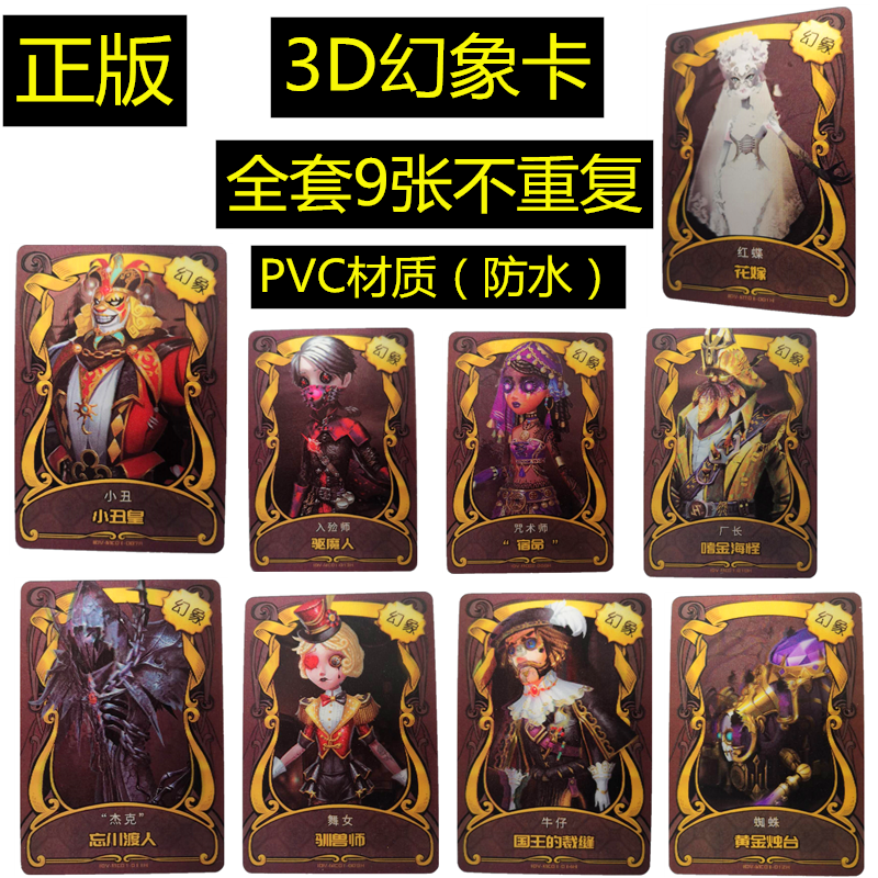 第五人格谜镜收卡片稀世3D幻象金卡全套小丑皇花嫁游乐场宿伞之魂 - 图1