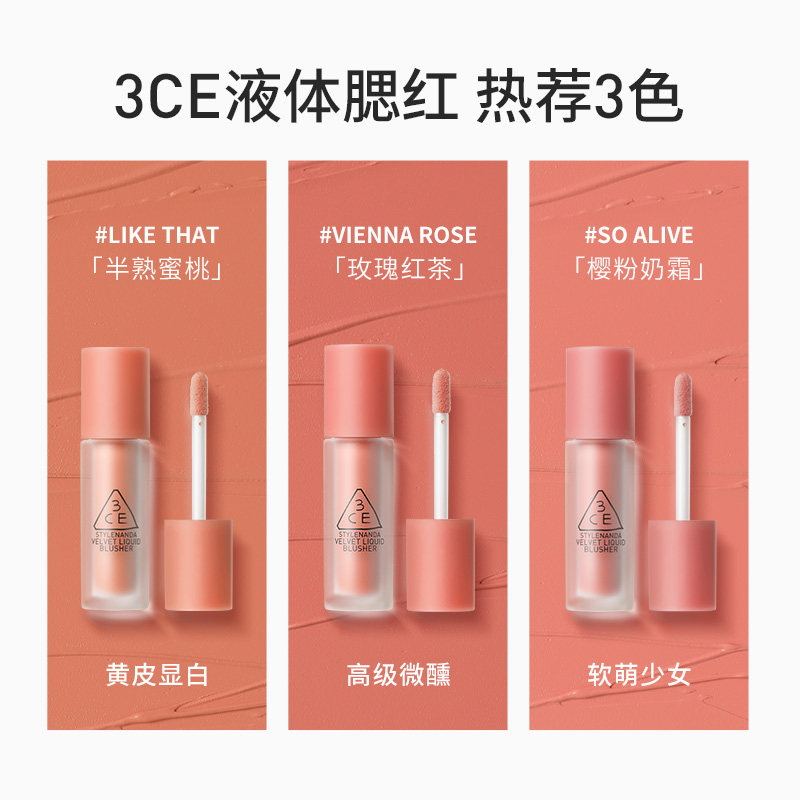 【官方正品】3CE液体腮红 蜜桃玫瑰红茶 丝绒液体修容胭脂,淘宝优惠券,粉丝福利购,淘宝优惠卷