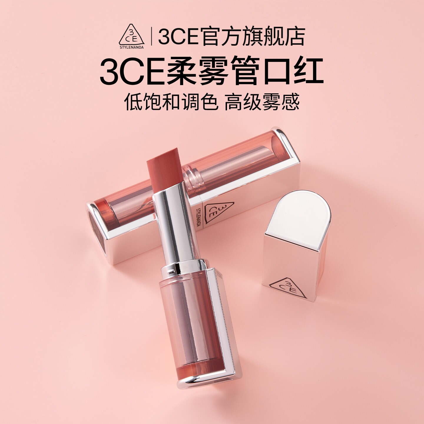 【彩妆礼物】3CE柔雾管口红 丝绒持久唇膏肉桂色裸色女生礼物 T