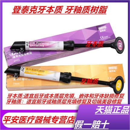 牙科材料 光固化树脂牙釉质牙本质树脂 登泰克光固化纳米通用树脂 - 图0
