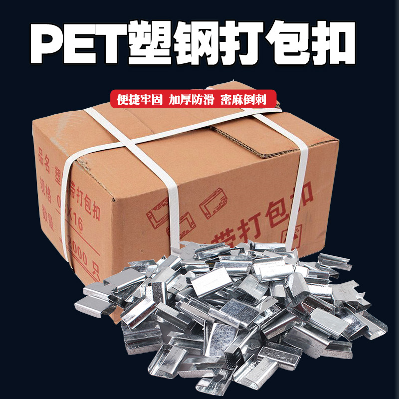 包邮PET打包带机用专用铁皮打包扣1608/1908塑钢带手工纸箱捆扎扣-图0