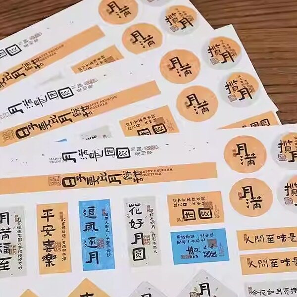 中秋节创意贴纸吉祥祝福语不干胶标签水果礼盒节日礼物装饰贴