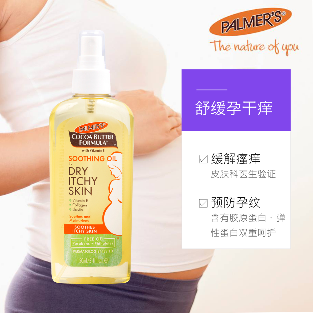 天猫国际进口超市美国帕玛氏Palmer进口孕妇润肤妊娠纹按摩油缓解孕期干痒150ml3