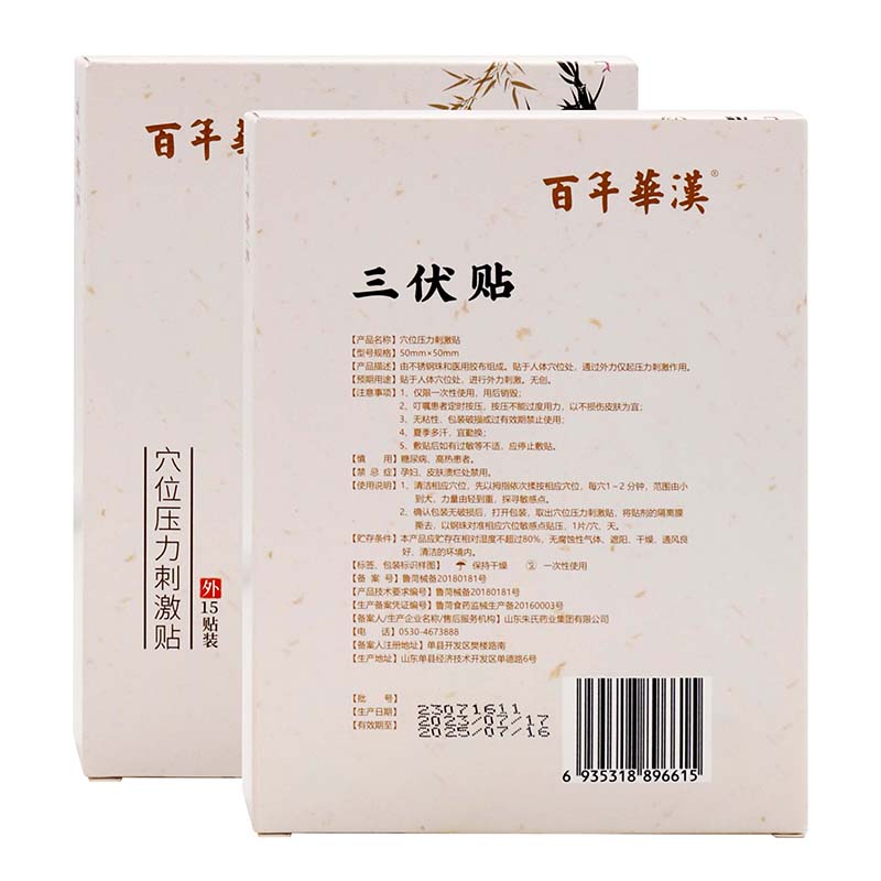 百年华汉三伏贴15贴装穴位压力刺激贴
