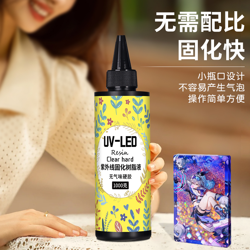 UV滴胶高透明速干手工diy流麻制作材料耐黄uv胶水晶滴胶热缩片干花手机壳封层紫外线固化树脂硬胶免配比胶水-图1