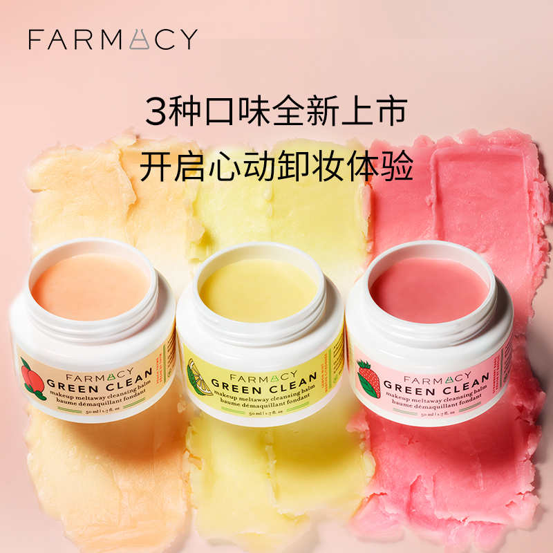 法沫溪植萃美肌甜净清洁卸妆膏三件套深层清洁敏感肌温和 farmacy 法沫溪植萃美肌甜净清洁卸妆膏三件套深层清洁敏感肌温和 farmacy