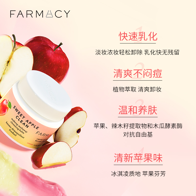 快速乳化新品上市 法沫溪植萃美肌双层苹果卸妆膏 farmacy 100ml 快速乳化新品上市 法沫溪植萃美肌双层苹果卸妆膏 farmacy 100ml