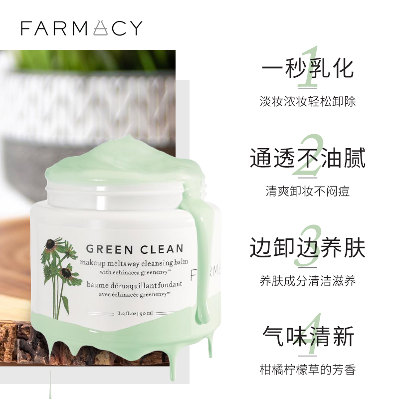 50 无矿物油不闷痘 一秒乳化深层卸妆养肤 farmacy 卸妆清洁膏 90ml 50 无矿物油不闷痘 一秒乳化深层卸妆养肤 farmacy 卸妆清洁膏 90ml