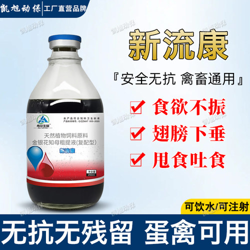 凯旭生物新流康鸡鸭鹅鸽鹌鹑斗鸡鹦鹉赛鸽公棚禽用老品牌正品保证 - 图1