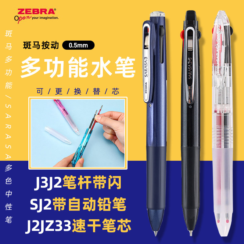 日本ZEBRA斑马三色笔J3J2三合一按动笔记笔多功能多色模块水笔红黑色中性笔SARASA学生速记笔jk0.5三色笔芯_虎窝淘