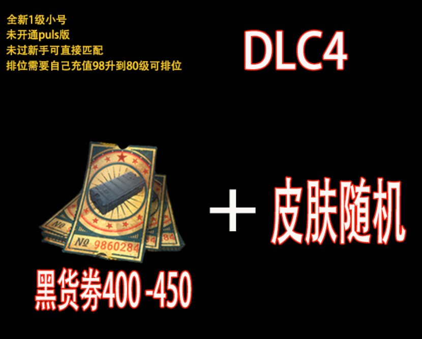绝地求生帐号黑货票券成品端游吃鸡票卷账号升级武器pubg白号账户
