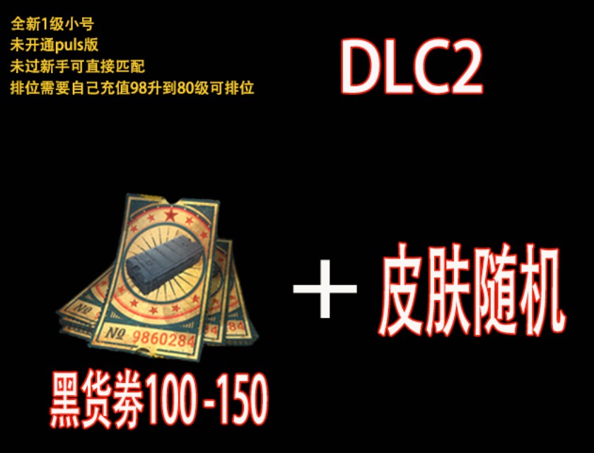 绝地求生帐号黑货票券成品端游吃鸡票卷账号升级武器pubg白号账户