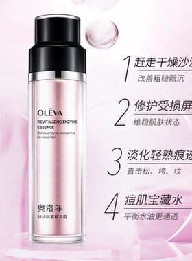 奥洛菲臻妍酵素精华露145ml