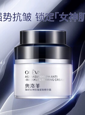 奥洛菲臻妍女神抗皱紧致精华霜