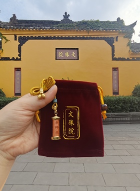 文殊院药师经项链佛经项链吊坠挂车上家里随身带都可成都直发