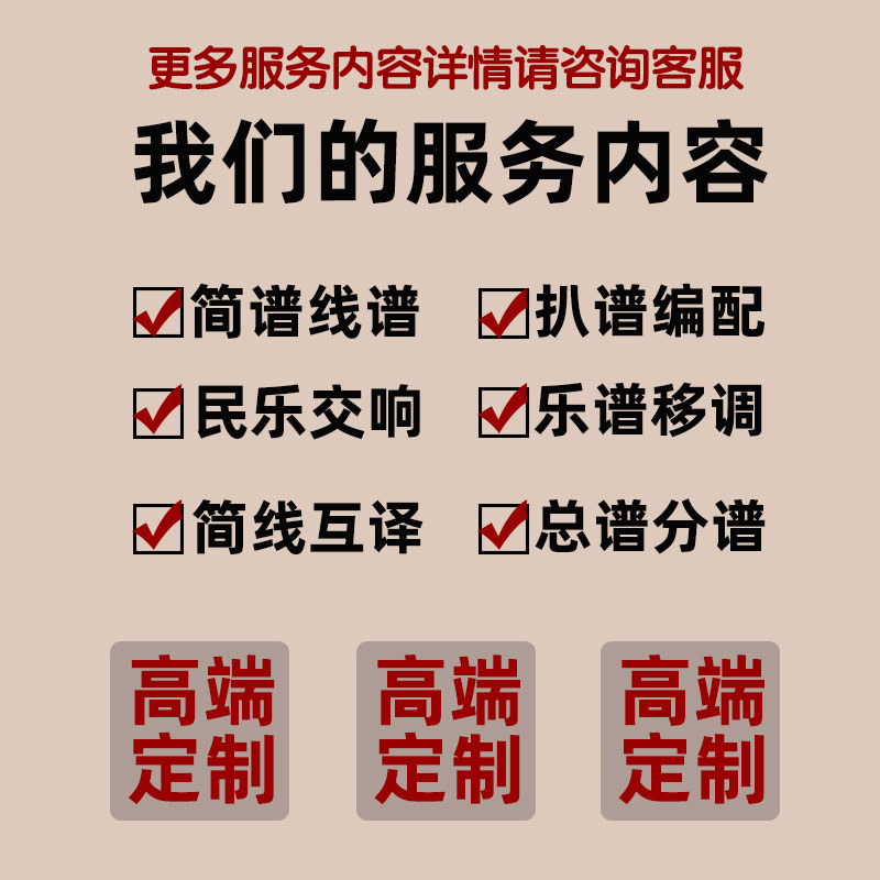 听音记谱扒谱打谱制谱人声简谱钢琴伴奏五线谱吉他六线谱合唱谱子 - 图1