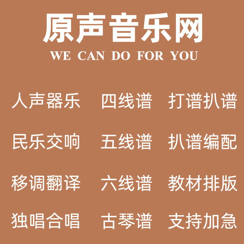 听音记谱扒谱打谱制谱人声简谱钢琴伴奏五线谱吉他六线谱合唱谱子 - 图0