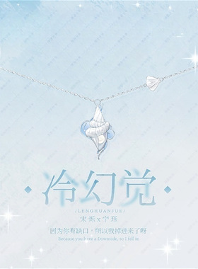 新款高版本《冷幻觉》小说周边项链宋烁宁珏海螺小众高级感配饰