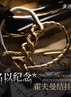 高品质新款现货《重返未来:1999》*名以纪念*霍夫曼结挂件配饰