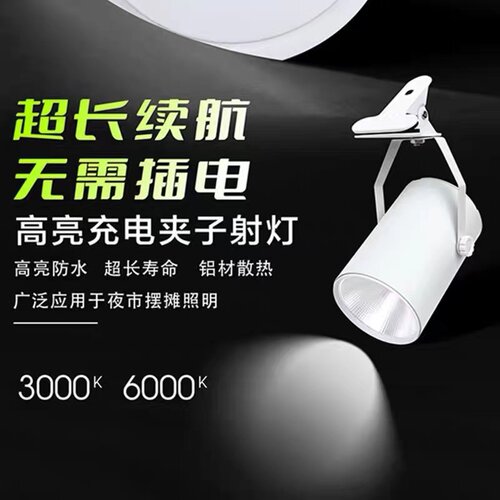 LED充电射灯夜市摆摊灯超长续航户外夹桌落地支架展会露营照明灯 - 图3