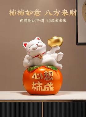 柿柿如意招财猫摆件招财客厅金元宝玄关桌面装饰开业乔迁新居礼物