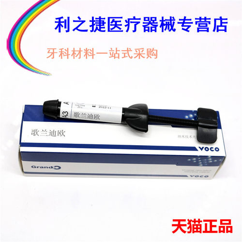 牙科材料 沃柯光固化树脂 歌兰迪欧树脂口腔齿科VOCO光固化树脂BL - 图0