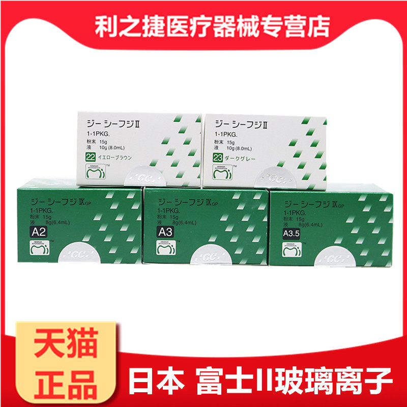 牙科材料富士ii 2 gc玻璃离子水门汀 利之捷医疗器械6863口腔科材料