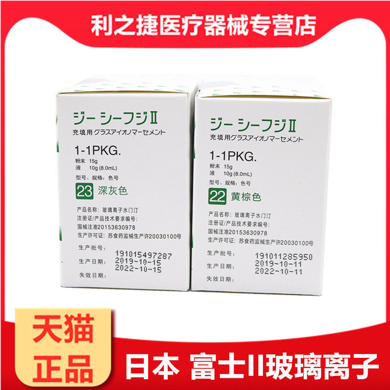 牙科材料富士ii 2 gc玻璃离子水门汀 利之捷医疗器械6863口腔科材料