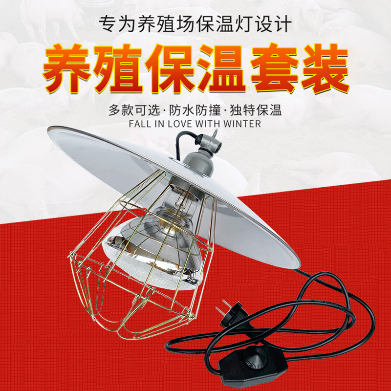 畜牧加热取暖灯泡仔猪鸡鸭苗兽用保温灯罩灯网带线可调温保暖套装 - 图1