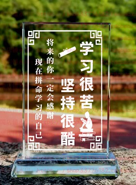 学习很苦坚持很酷水晶摆件励志家风家训桌面礼品书房纪念品装饰品