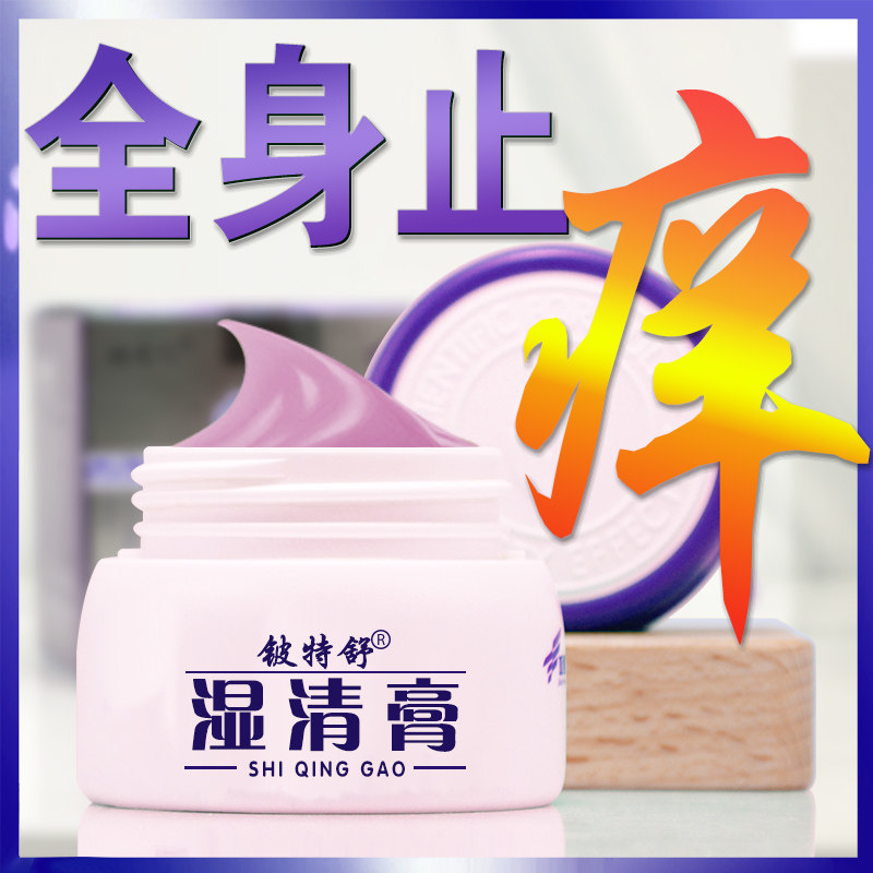 皮肤瘙痒止痒肛门阴囊外阴外用药 碧缇福医疗器械皮肤消毒护理（消）