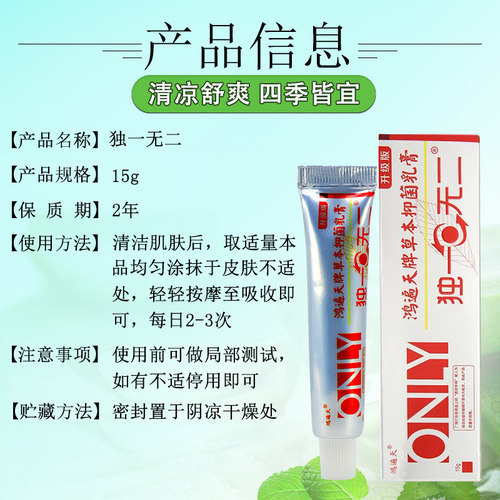 【买2送1】鸿遍天独一草本抑菌乳膏外用无二软膏皮肤痒止红疹瘙痒 - 图0