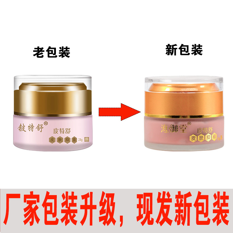 正品皮特舒皮肤乳膏套装汗斑露喷剂 碧缇福医疗器械皮肤消毒护理（消）