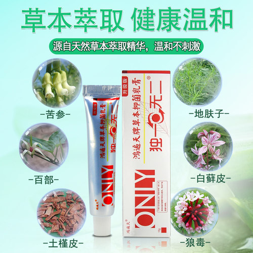 【买2送1】鸿遍天独一草本抑菌乳膏外用无二软膏皮肤痒止红疹瘙痒 - 图1