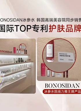 BONOSIDA冰参无水精华抗皱修复