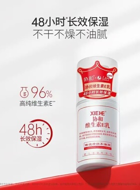 协和维E乳补水保湿防干裂