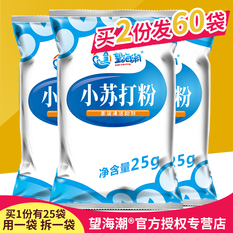 【25袋】望海潮食用小苏打粉烘焙厨房清洁牙齿洗衣食品级多用途-图0