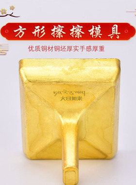 藏式精工雕刻四方黄铜擦擦摆件