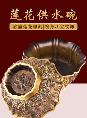 精工铜制立体浮雕八吉祥莲花供水杯家居八宝供水碗桌面装饰摆件