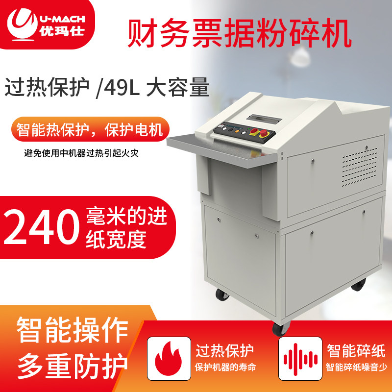 优玛仕u-240cw财务票据粉碎机 umach优玛仕碎纸机