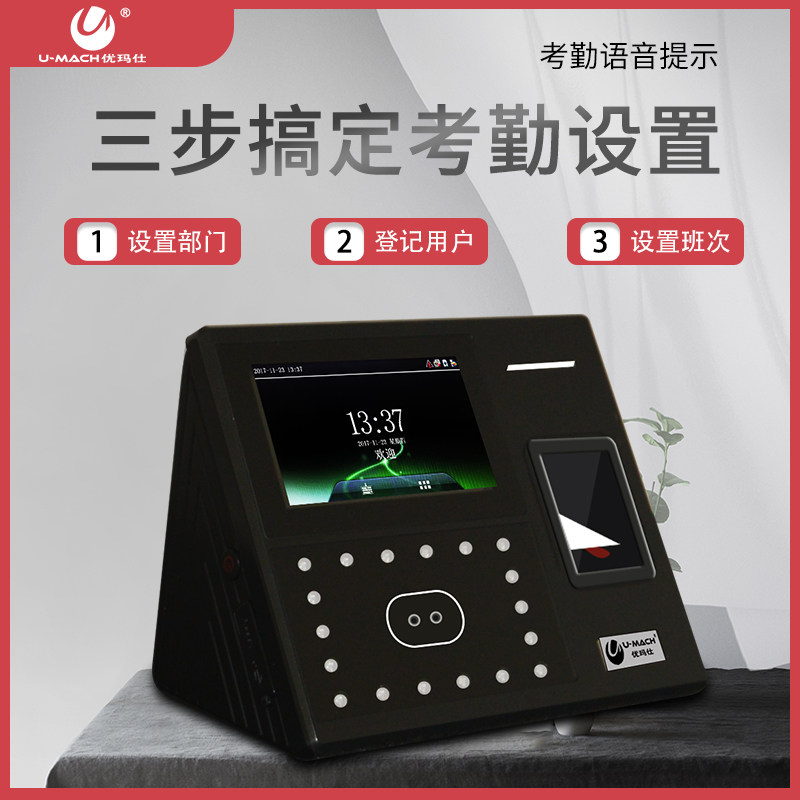  umach优玛仕考勤门禁