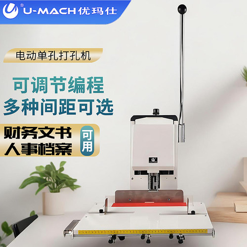 优玛仕U-DP219电动单孔机重型文件档案转空间可调编程打孔机 - 图0