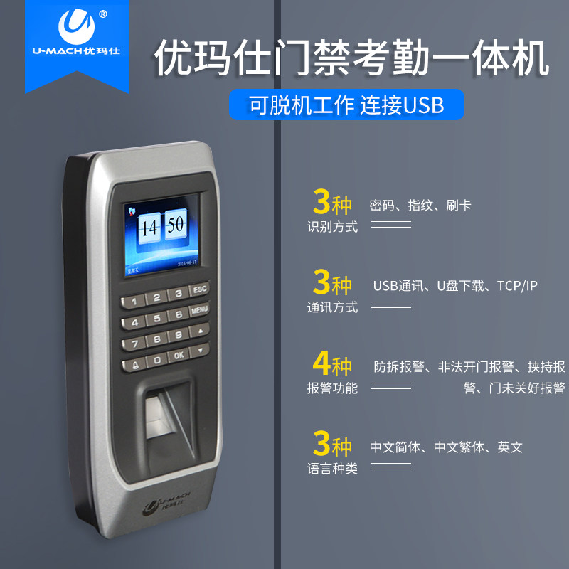  umach优玛仕考勤门禁