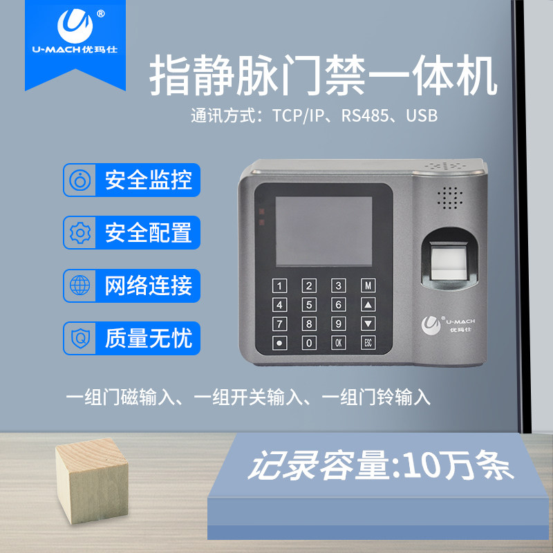 优玛仕u-zm10指纹 umach优玛仕考勤门禁