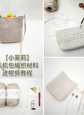 小茉莉斜挎手机草包DIY材料包