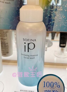 棒极了苏菲娜IP碳酸泡沫洁面慕斯