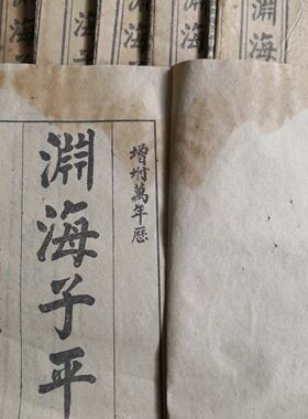 全套古书籍老旧书渊海子平7本一套民间书籍手抄本线装书收藏鉴赏